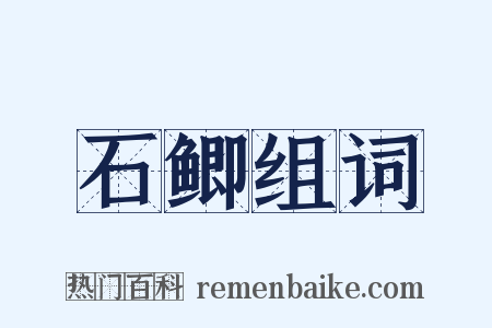 石鲫组词是什么意思的图片